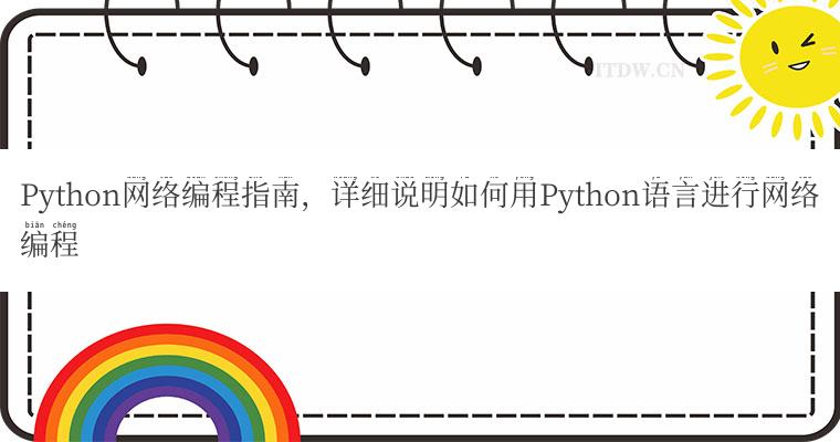 Python网络编程指南，详细说明如何用Python语言进行网络编程