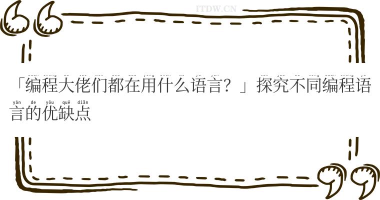 「编程大佬们都在用什么语言？」探究不同编程语言的优缺点