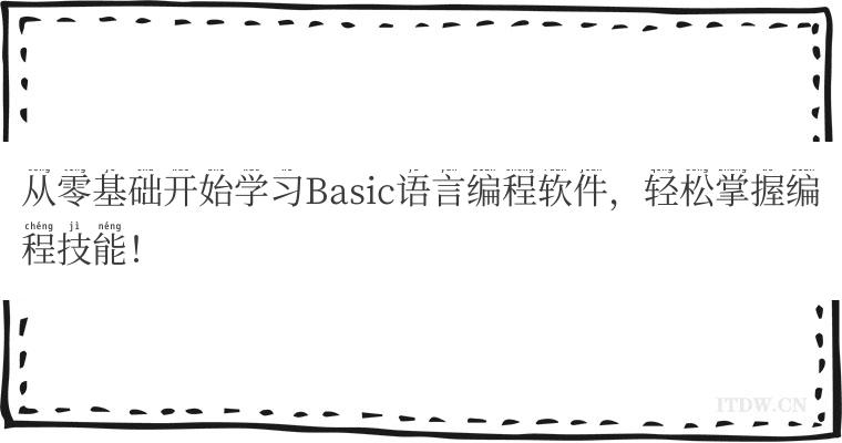 从零基础开始学习Basic语言编程软件，轻松掌握编程技能！