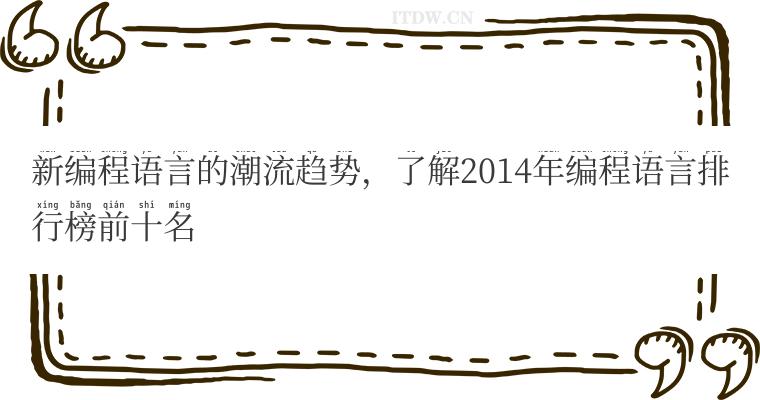 新编程语言的潮流趋势，了解2014年编程语言排行榜前十名