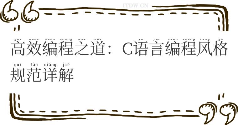 高效编程之道:C语言编程风格规范详解 高效编程之道:C语言编程风格规范详解