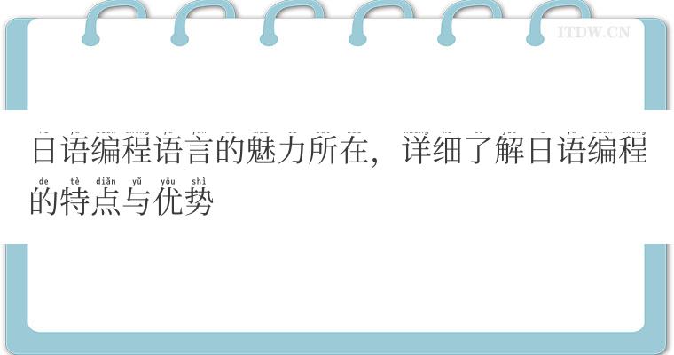 日语编程语言的魅力所在，详细了解日语编程的特点与优势