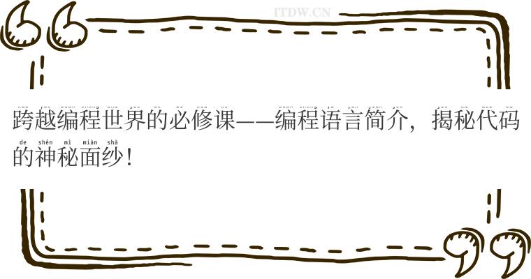 跨越编程世界的必修课——编程语言简介，揭秘代码的神秘面纱！