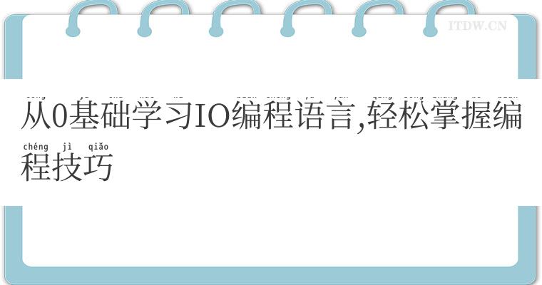 从0基础学习IO编程语言,轻松掌握编程技巧