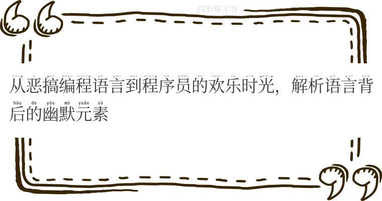 从恶搞编程语言到程序员的欢乐时光，解析语言背后的幽默元素