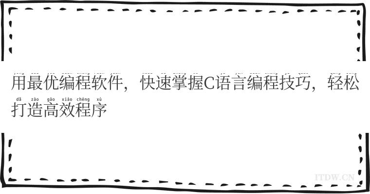 用最优编程软件，快速掌握C语言编程技巧，轻松打造高效程序