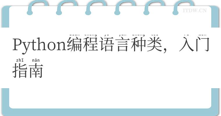 Python编程语言种类，入门指南