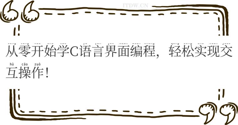 从零开始学C语言界面编程，轻松实现交互操作！