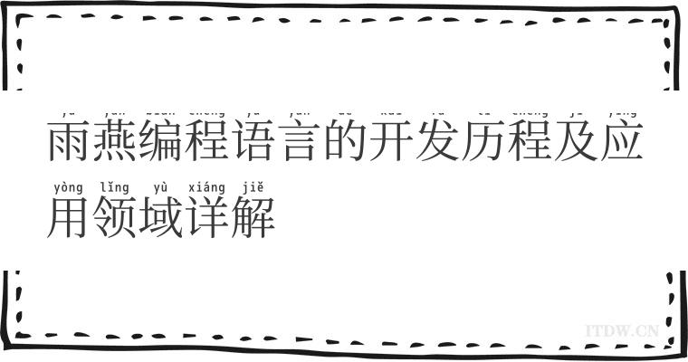 雨燕编程语言的开发历程及应用领域详解