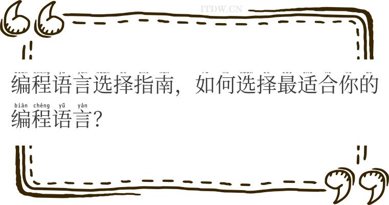 编程语言选择指南，如何选择最适合你的编程语言？