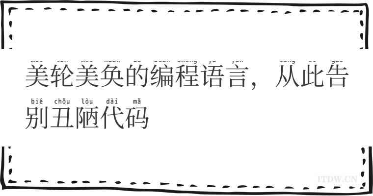 美轮美奂的编程语言，从此告别丑陋代码