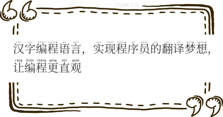 汉字编程语言，实现程序员的翻译梦想，让编程更直观