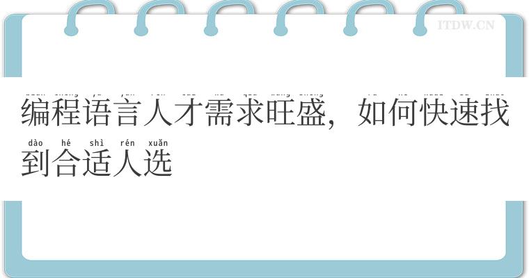 编程语言人才需求旺盛，如何快速找到合适人选