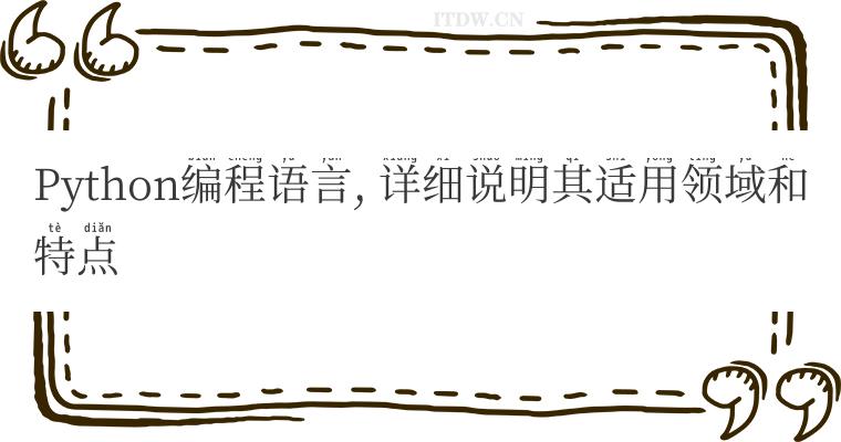 Python编程语言, 详细说明其适用领域和特点