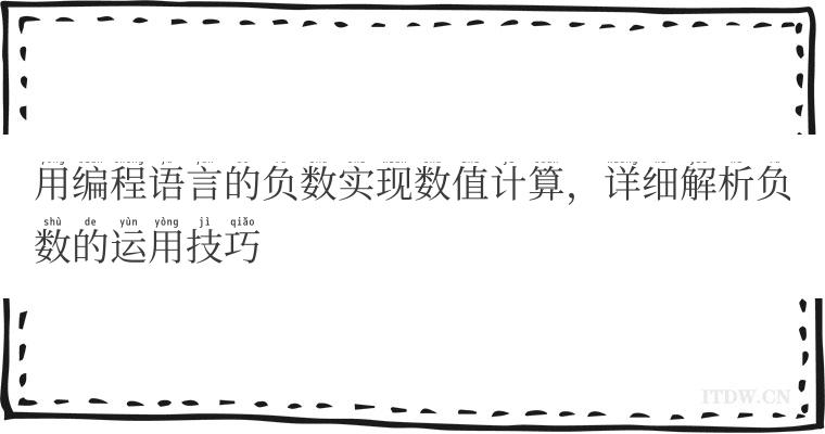 用编程语言的负数实现数值计算，详细解析负数的运用技巧