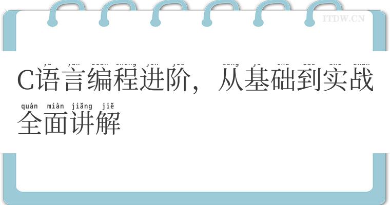 C语言编程进阶，从基础到实战全面讲解