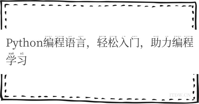 Python编程语言，轻松入门，助力编程学习