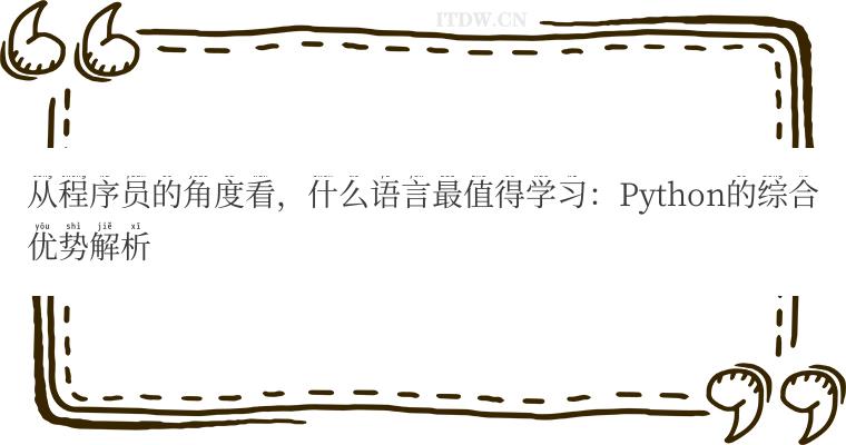 从程序员的角度看，什么语言最值得学习：Python的综合优势解析