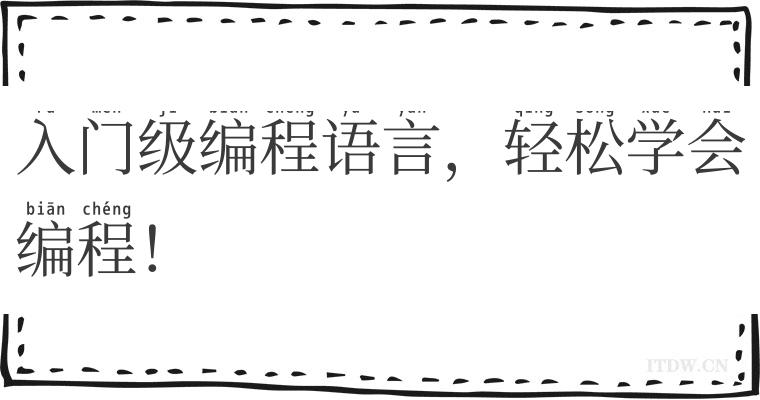 入门级编程语言，轻松学会编程！