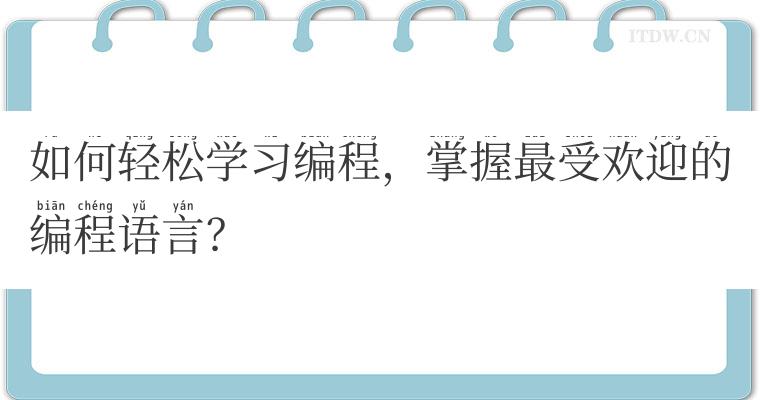 如何轻松学习编程，掌握最受欢迎的编程语言？