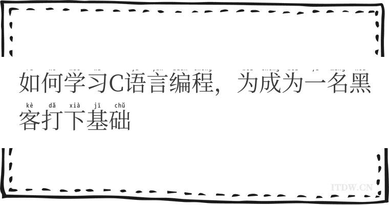 如何学习C语言编程，为成为一名黑客打下基础