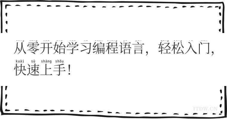 从零开始学习编程语言，轻松入门，快速上手！