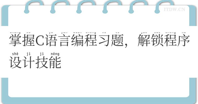 掌握C语言编程习题，解锁程序设计技能