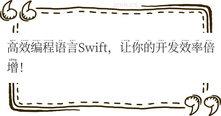 高效编程语言Swift，让你的开发效率倍增！