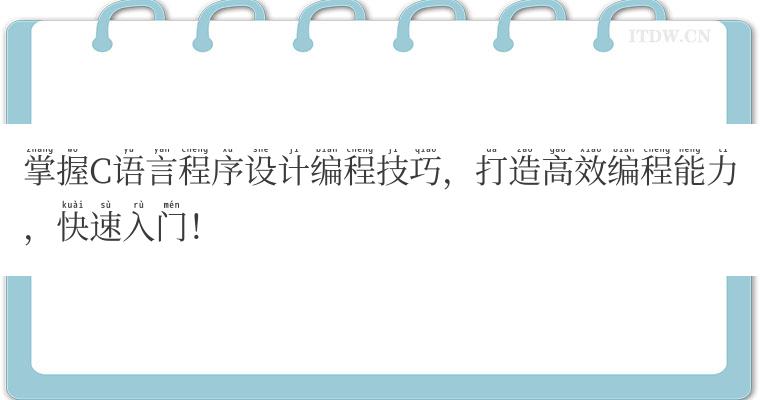 掌握C语言程序设计编程技巧，打造高效编程能力，快速入门！