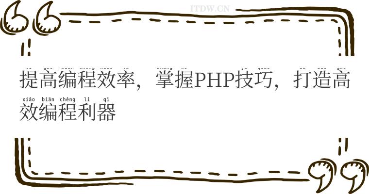 提高编程效率，掌握PHP技巧，打造高效编程利器