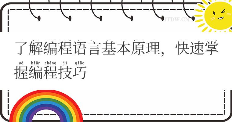 了解编程语言基本原理,快速掌握编程技巧 了解编程语言基本原理,快速掌握编程技巧