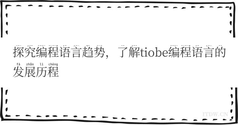 探究编程语言趋势，了解tiobe编程语言的发展历程