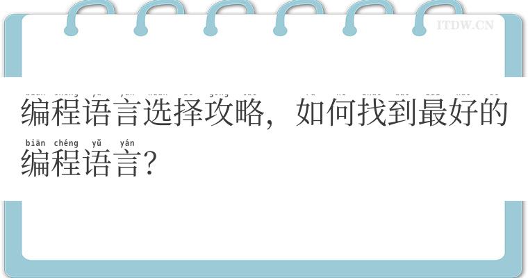 编程语言选择攻略,如何找到最好的编程语言? 编程语言选择攻略,如何找到最好的编程语言?