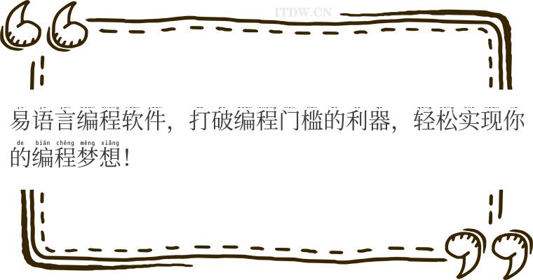 易语言编程软件，打破编程门槛的利器，轻松实现你的编程梦想！