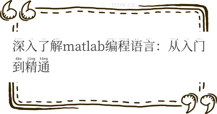 深入了解matlab编程语言：从入门到精通