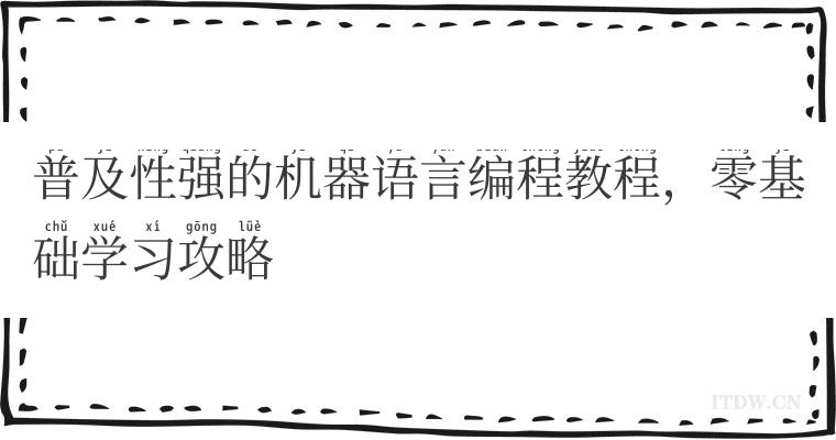 普及性强的机器语言编程教程，零基础学习攻略