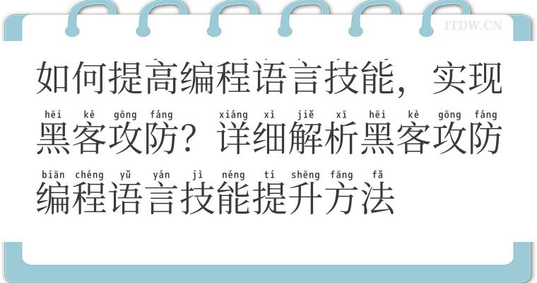 如何提高编程语言技能，实现黑客攻防？详细解析黑客攻防编程语言技能提升方法