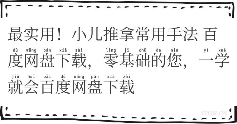 最实用！小儿推拿常用手法 百度网盘下载，零基础的您，一学就会百度网盘下载