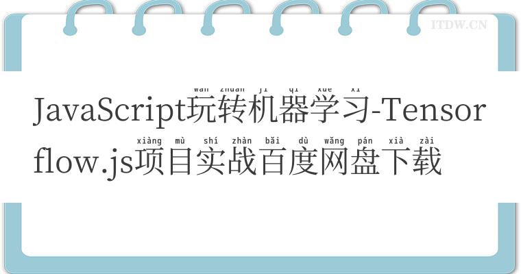 JavaScript玩转机器学习-Tensorflow.js项目实战百度网盘下载