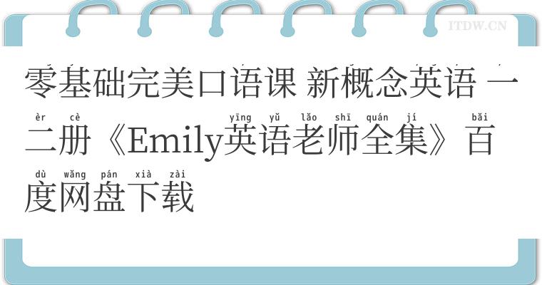 零基础完美口语课 新概念英语 一二册《Emily英语老师全集》百度网盘下载