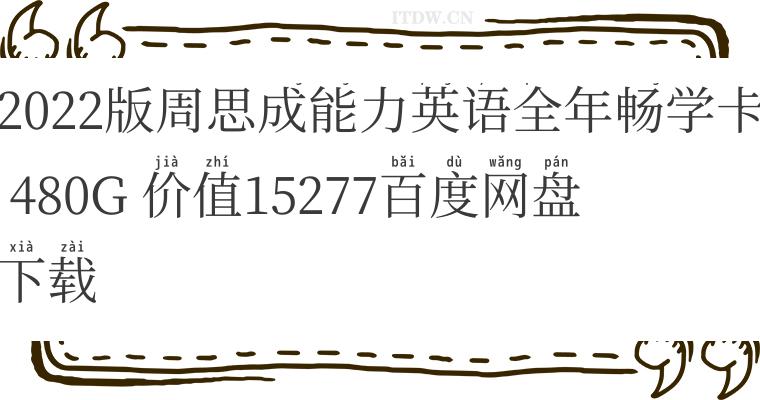 2022版周思成能力英语全年畅学卡 480G 价值15277百度网盘下载