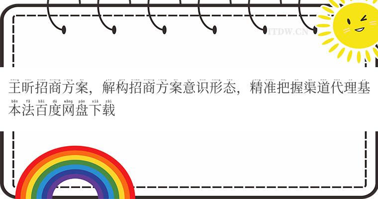 王昕招商方案，解构招商方案意识形态，精准把握渠道代理基本法百度网盘下载