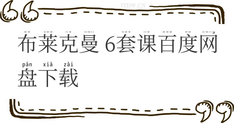 布莱克曼 6套课百度网盘下载