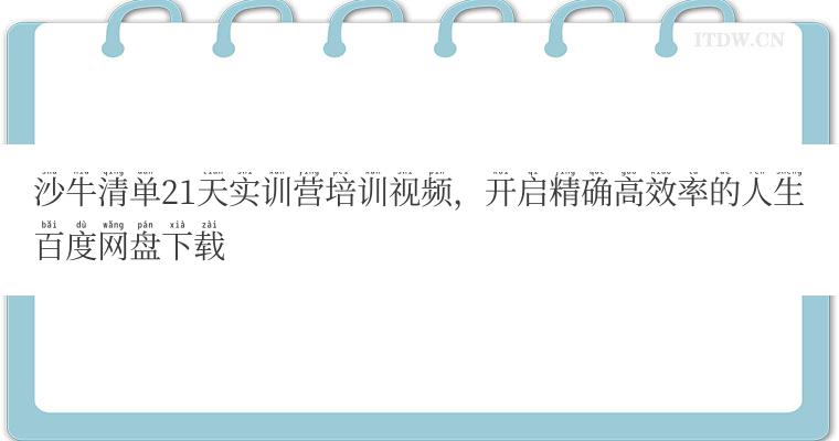 沙牛清单21天实训营培训视频，开启精确高效率的人生百度网盘下载