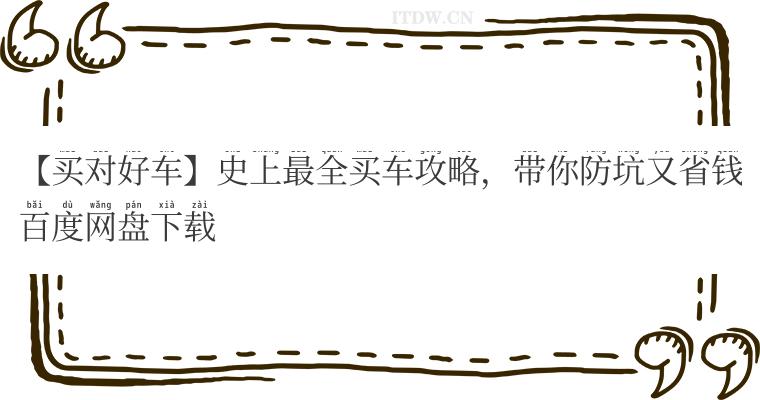 【买对好车】史上最全买车攻略，带你防坑又省钱百度网盘下载