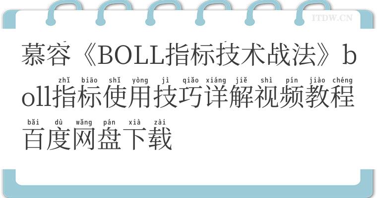 慕容《BOLL指标技术战法》boll指标使用技巧详解视频教程百度网盘下载