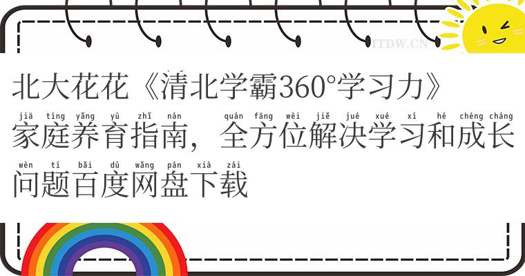 北大花花《清北学霸360学习力》家庭养育指南，全方位解决学习和成长问题百度网盘下载