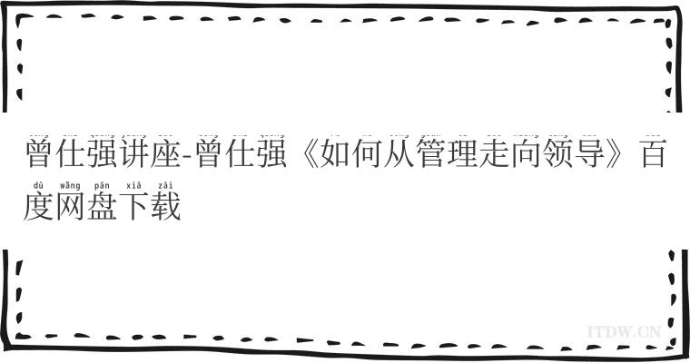 曾仕强讲座-曾仕强《如何从管理走向领导》百度网盘下载