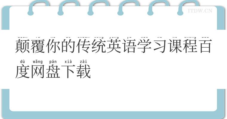 颠覆你的传统英语学习课程百度网盘下载