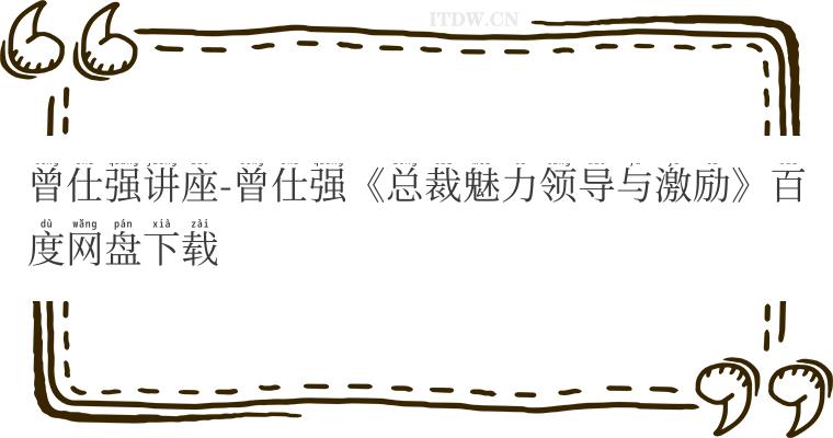 曾仕强讲座-曾仕强《总裁魅力领导与激励》百度网盘下载